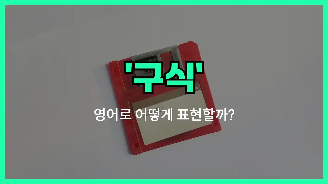 'outdated' 영어표현 썸네일