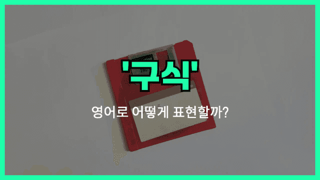 'outdated' 영어표현