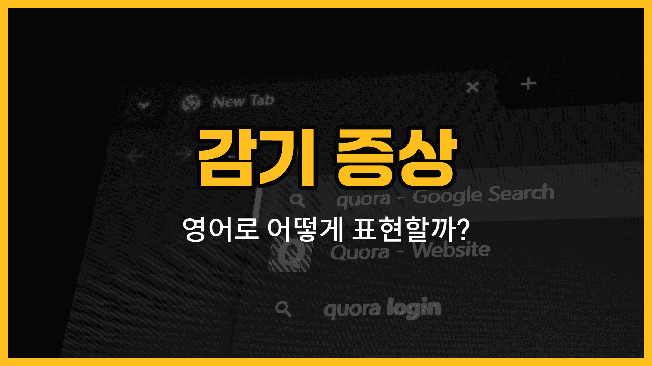감기 증상 영어 단어와 예문을 배우는 블로그 썸네일 이미지
