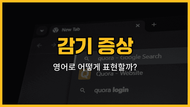 감기 증상 영어 단어와 예문