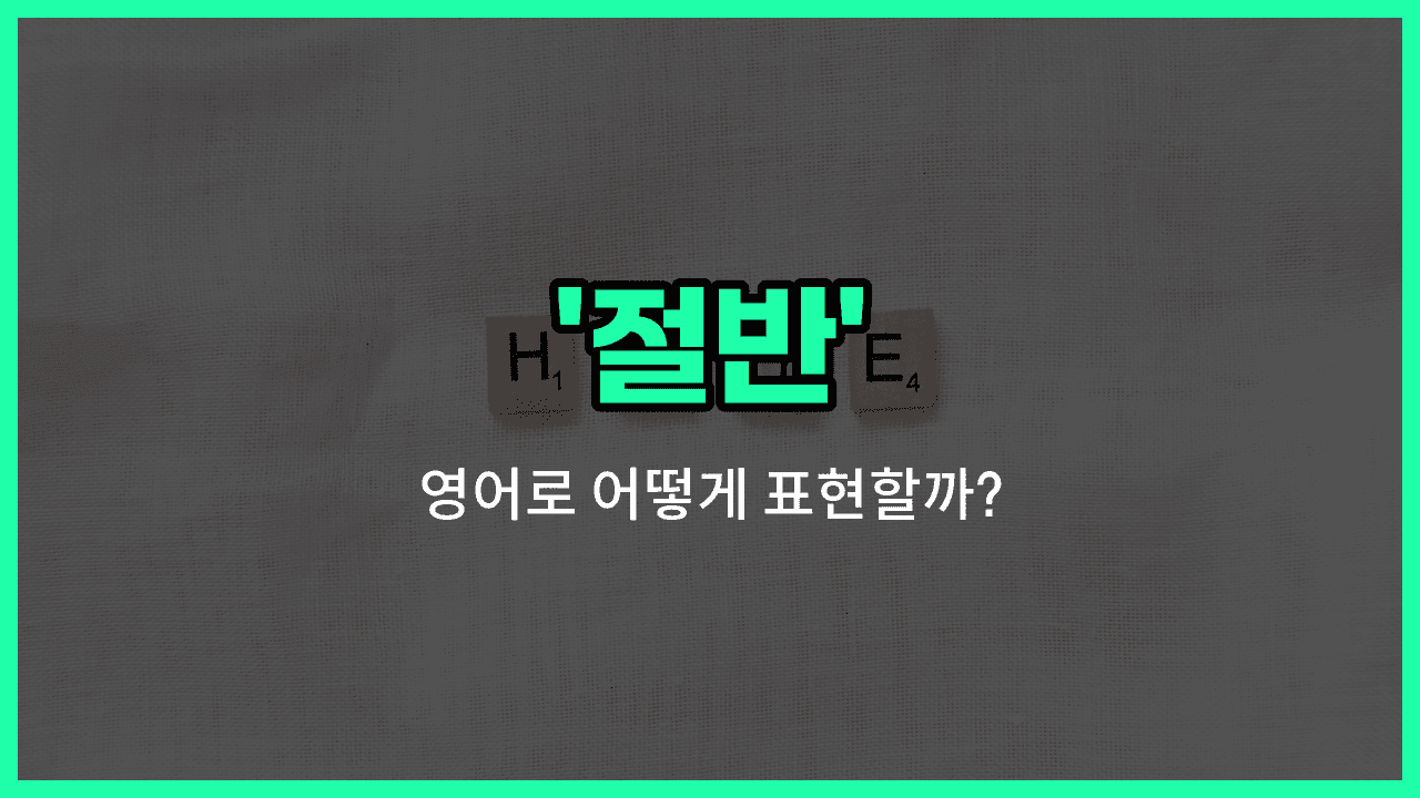 'half' 영어표현 썸네일