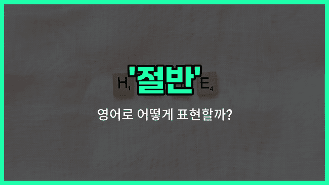 'half' 영어표현
