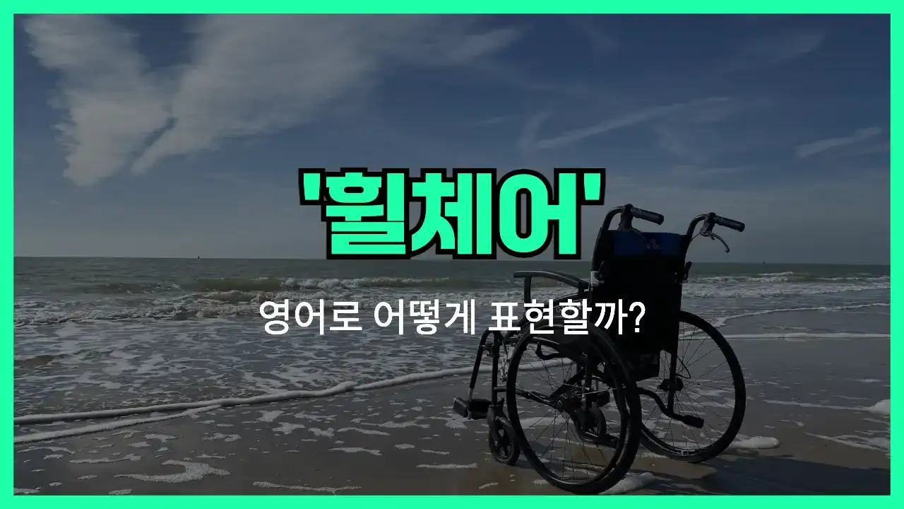 'wheelchair' 영어표현 썸네일