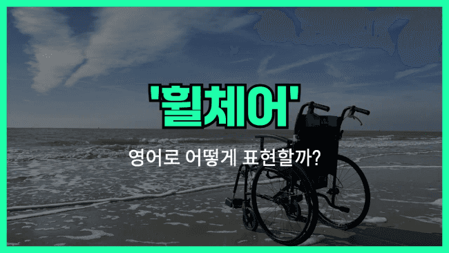 'wheelchair' 영어표현