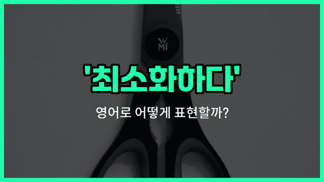 'minimize' 영어표현