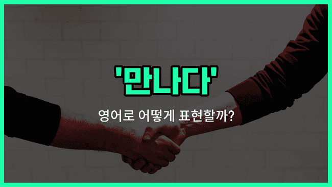 'meet' 영어표현