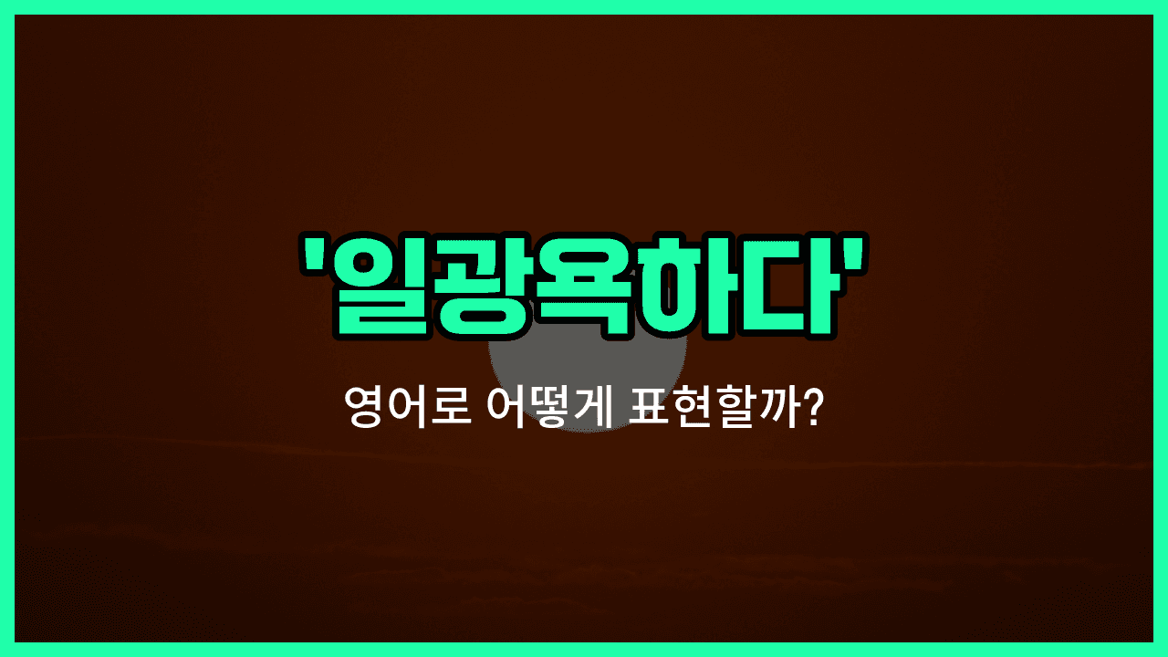 'catch some rays' 영어표현 썸네일