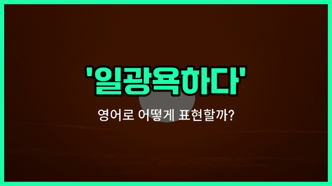 'catch some rays' 영어표현