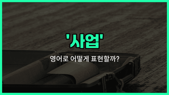 'business' 영어표현