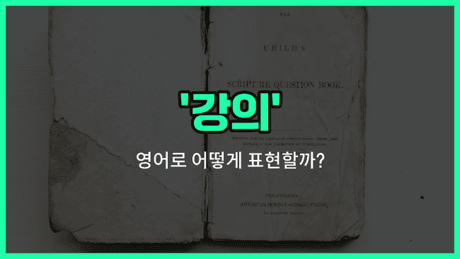 'cours' 영어표현