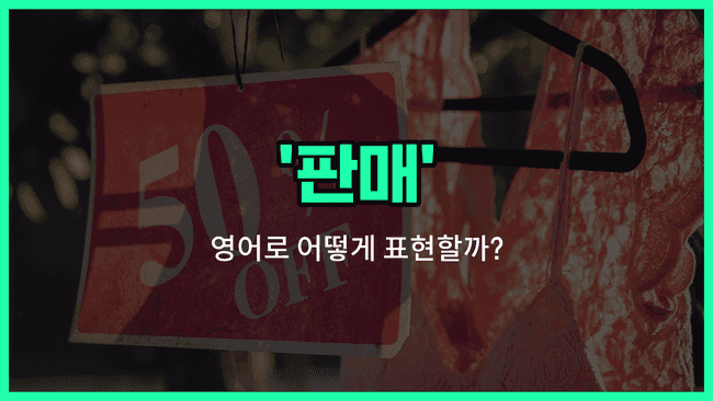 'sale' 영어표현