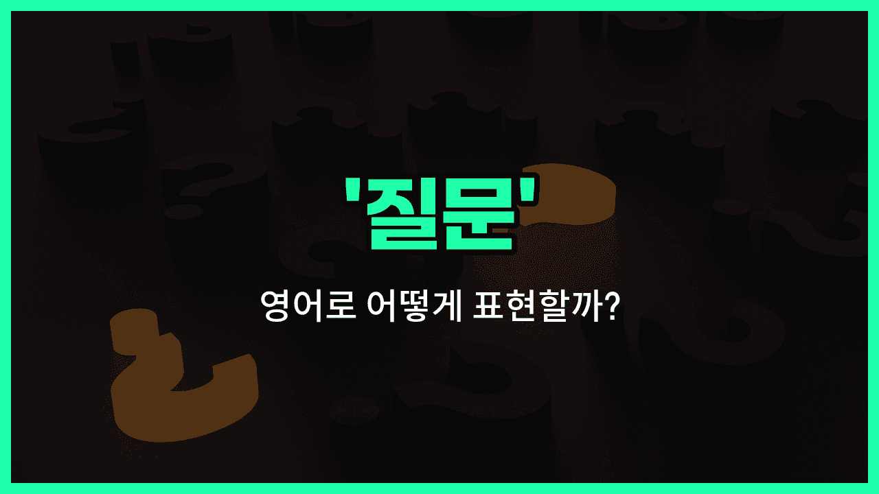 'question' 영어표현 썸네일