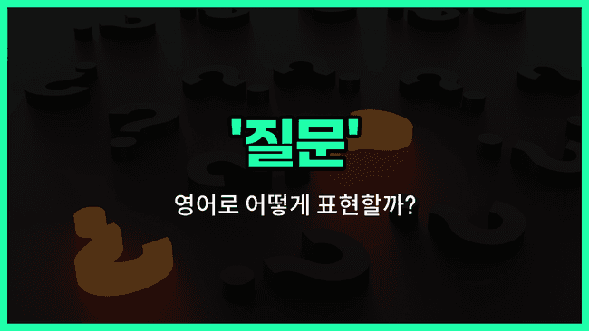 'question' 영어표현