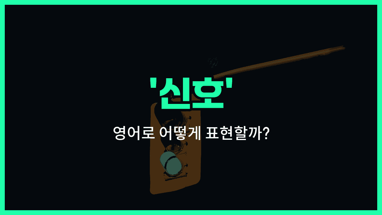 'signal' 영어표현 썸네일