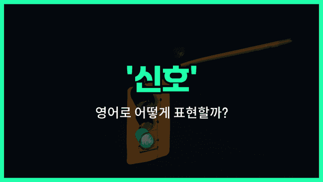 'signal' 영어표현