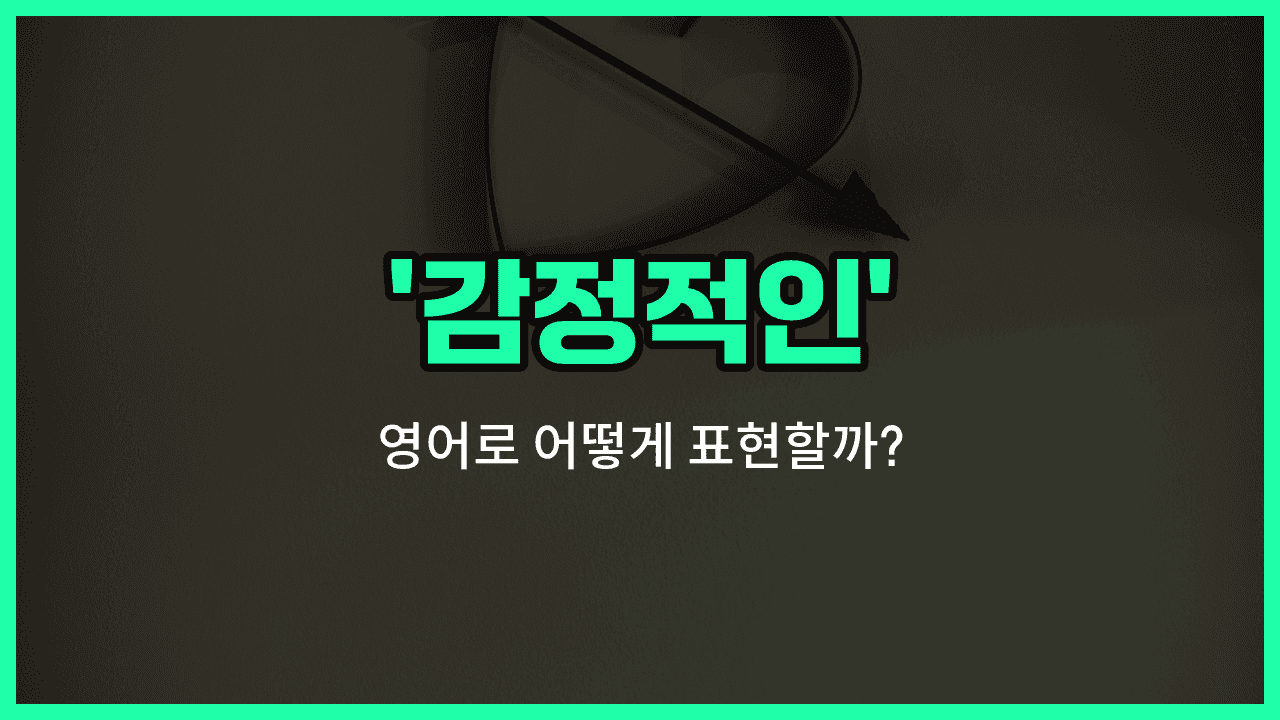 'emotional' 영어표현 썸네일