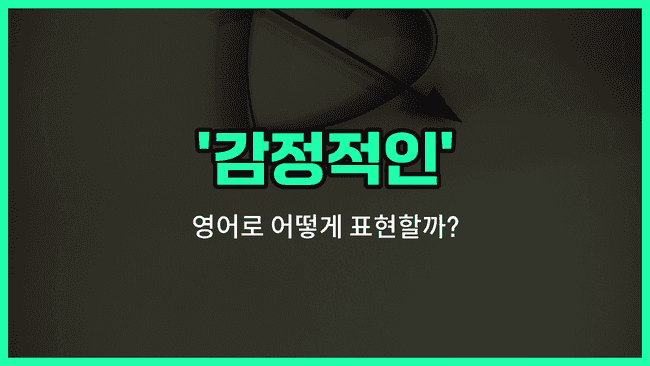 'emotional' 영어표현