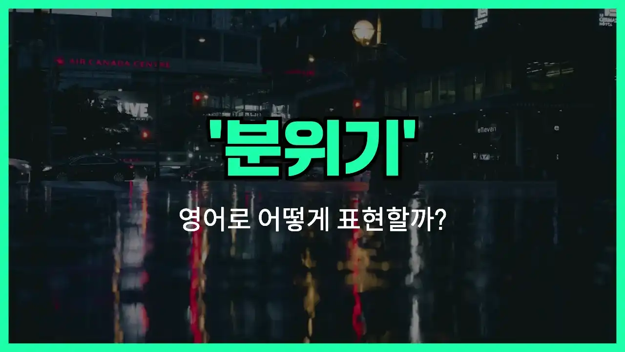 'vibe' 영어표현 썸네일
