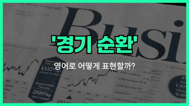 'business cycle (경기순환)' 영어표현