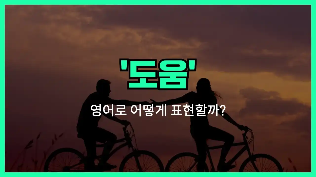 'assistance' 영어표현 썸네일