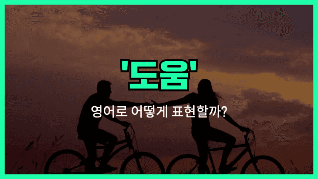 'assistance' 영어표현