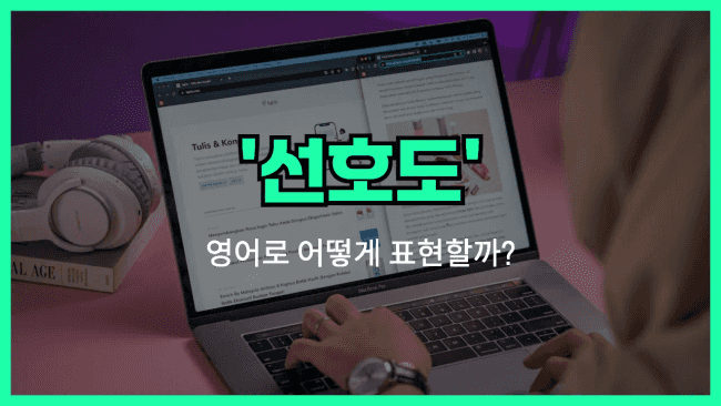 'preference' 영어표현