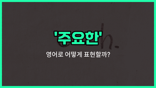 'main' 영어표현