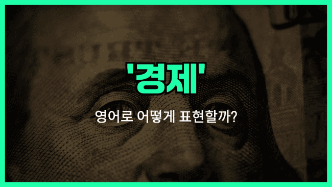 'economy' 영어표현