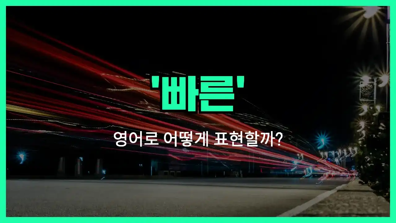 'quick' 영어표현 썸네일