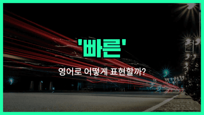 'quick' 영어표현