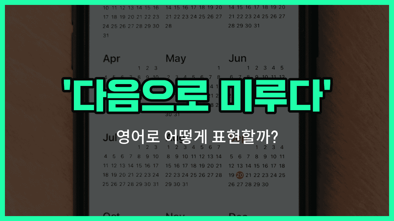 'Take a rain check' 영어표현 썸네일