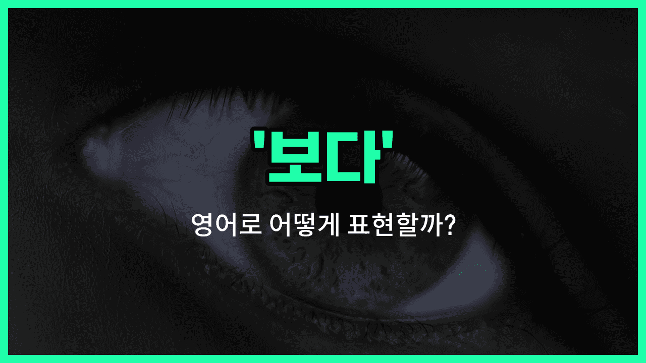 'seen' 영어표현 썸네일