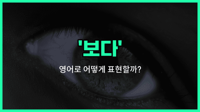 'seen' 영어표현