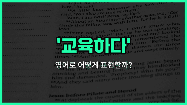 'educate' 영어표현