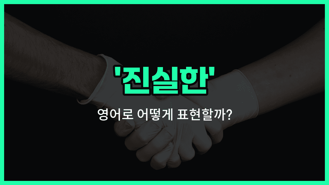 'sincere' 영어표현 썸네일