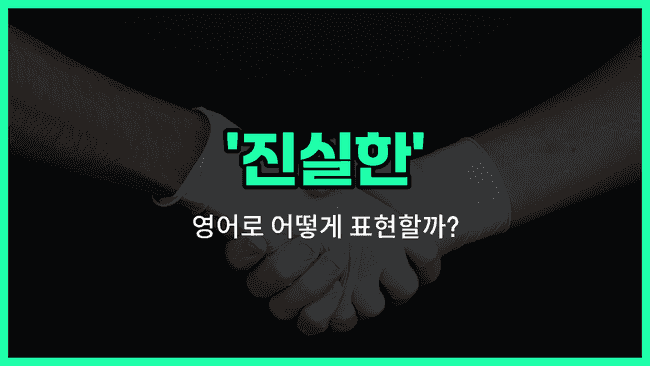 'sincere' 영어표현