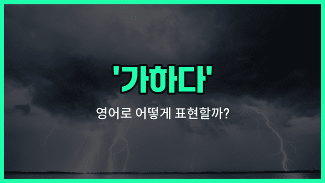 'wreak' 영어표현