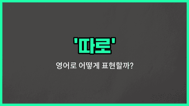 'separately' 영어표현