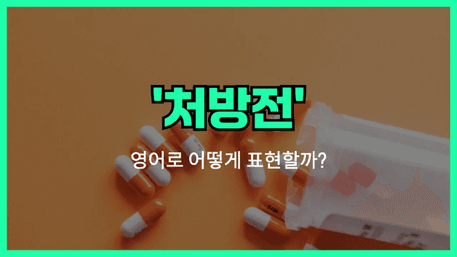 'prescription' 영어표현