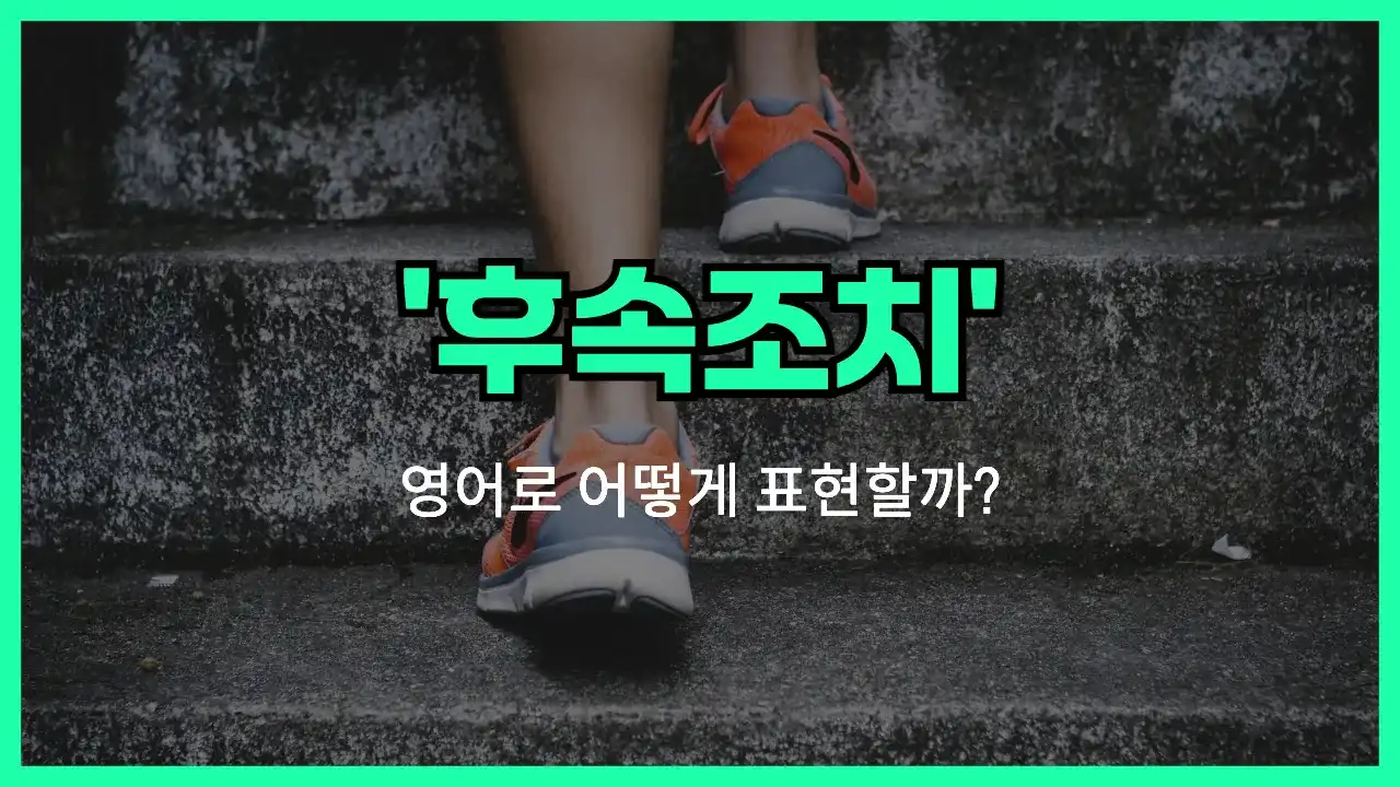 'follow up' 영어표현 썸네일