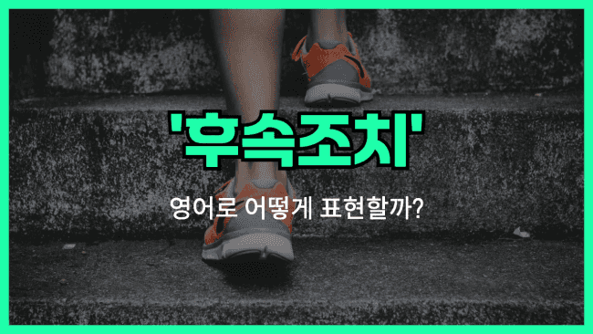 'follow up' 영어표현