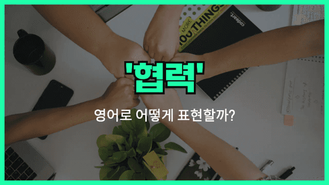 'cooperation' 영어표현