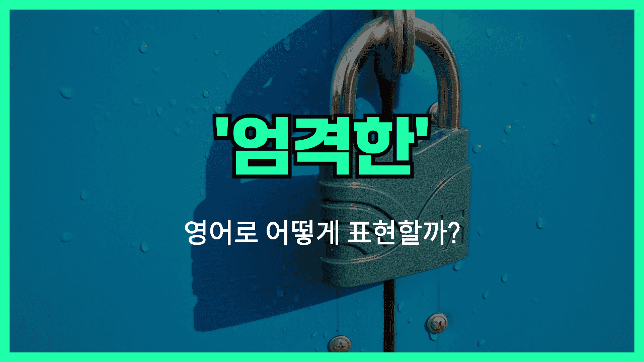 엄격한 영어표현 썸네일