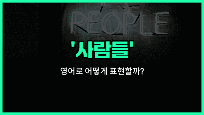 'people' 영어표현