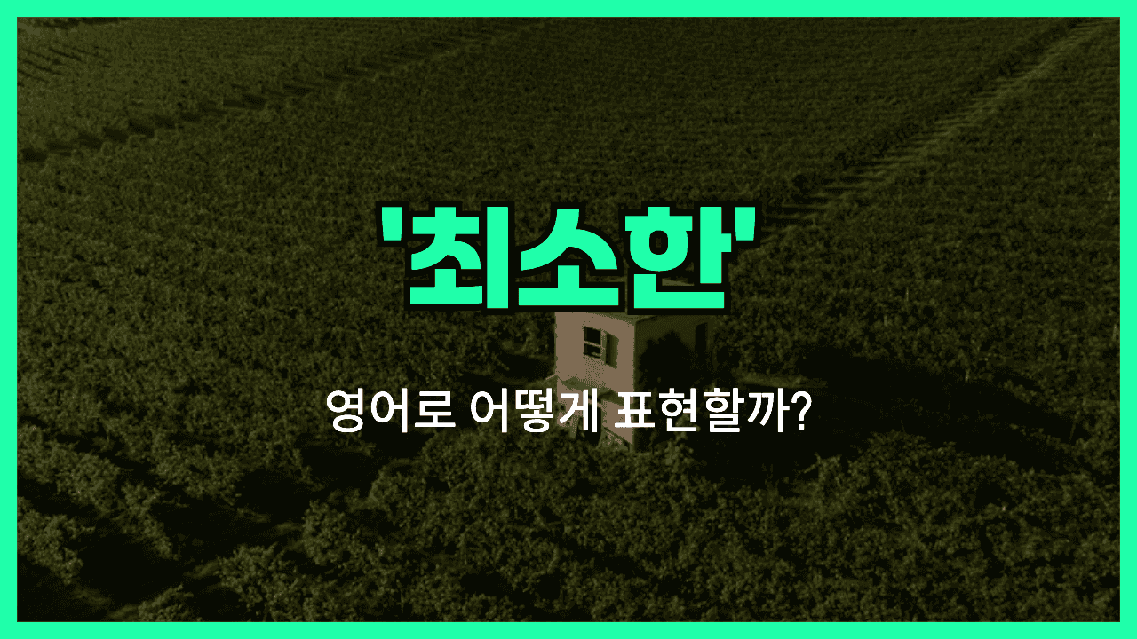 최소한 영어표현 썸네일