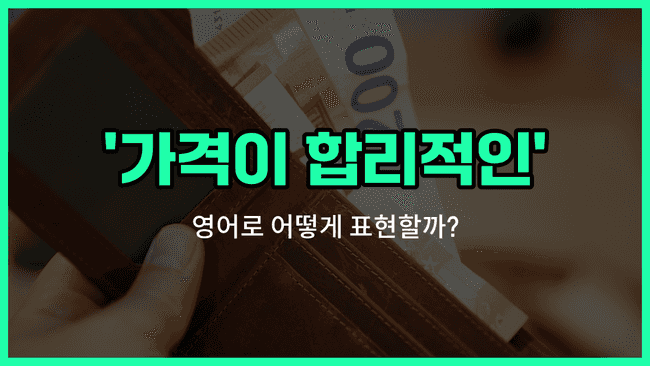 'affordable' 영어표현