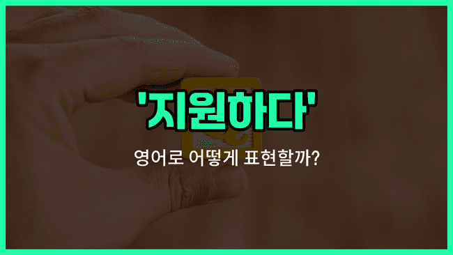 'support' 영어표현