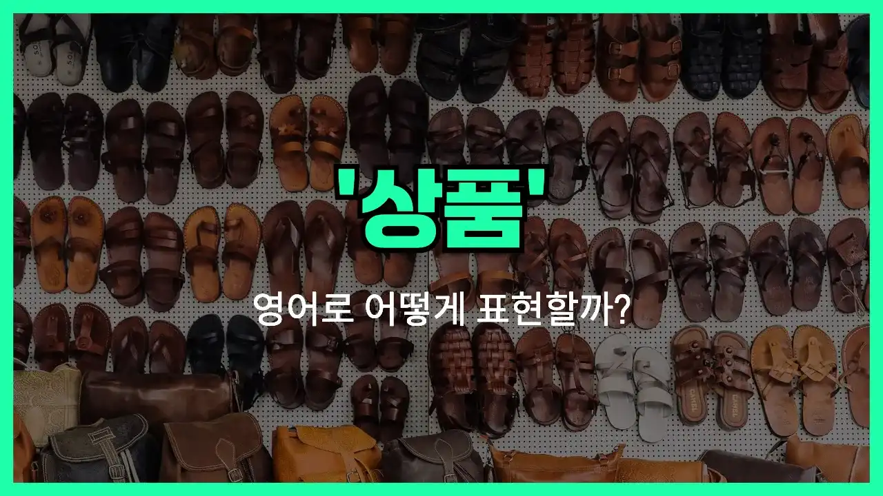 'goods (상품)' 영어표현 썸네일