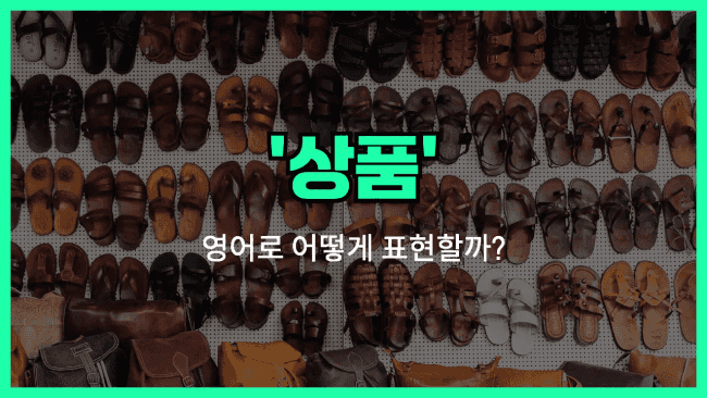 'goods (상품)' 영어표현