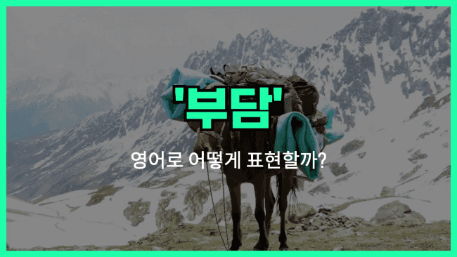 'burden' 영어표현